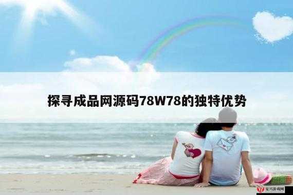 成品网源码 78w78 的核心特点有哪些：与探讨